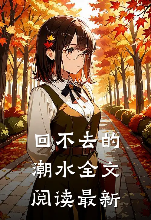 回不去的潮水全文阅读最新
