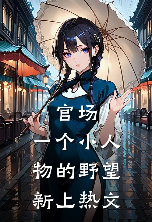 官场一个小人物的野望新上热文
