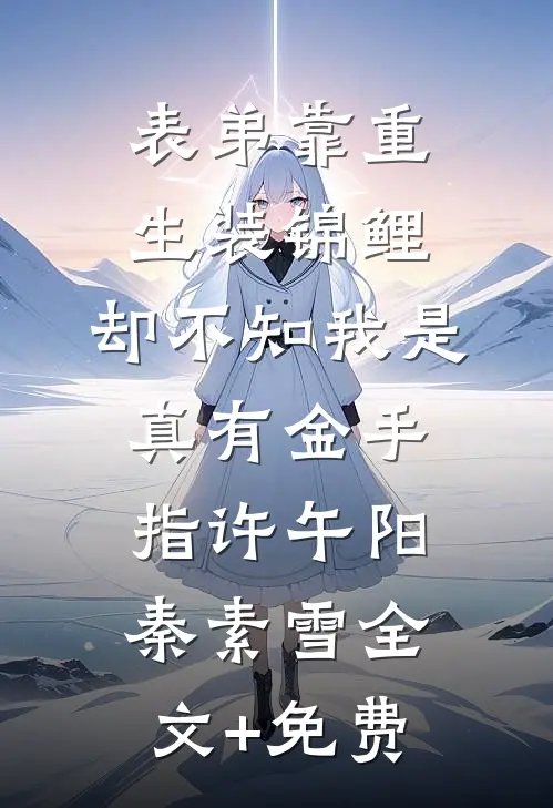 表弟靠重生装锦鲤，却不知我是真有金手指许午阳秦素雪全文+免费