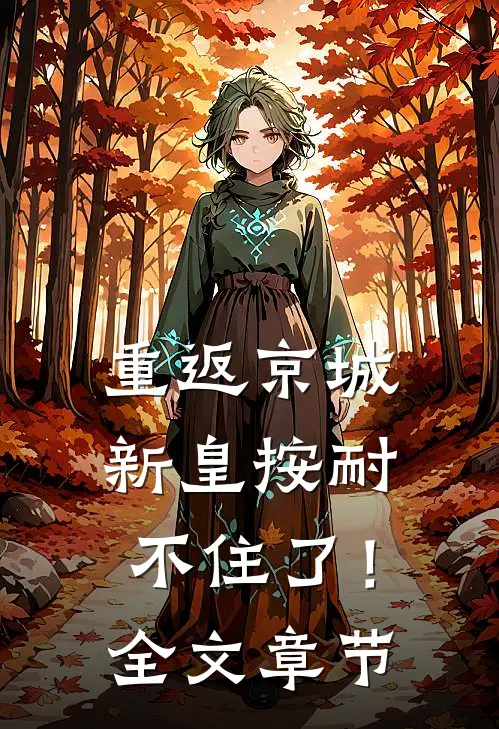 重返京城，新皇按耐不住了！全文章节