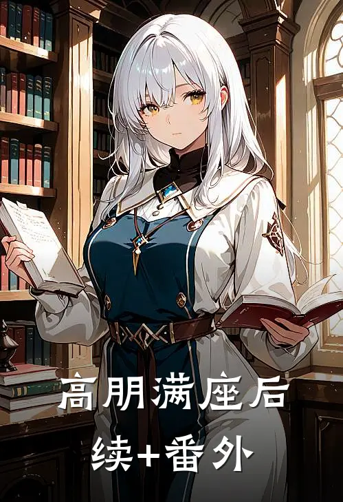 高朋满座后续+番外