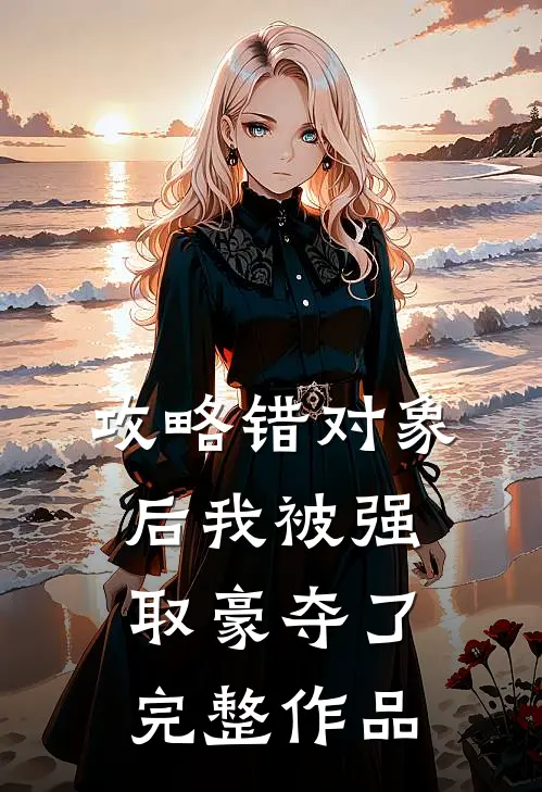 攻略错对象后我被强取豪夺了完整作品