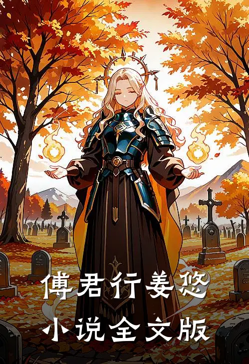 傅君行姜悠小说全文版