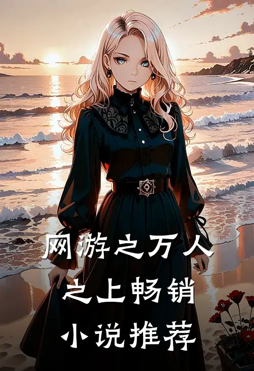 网游之万人之上畅销小说推荐