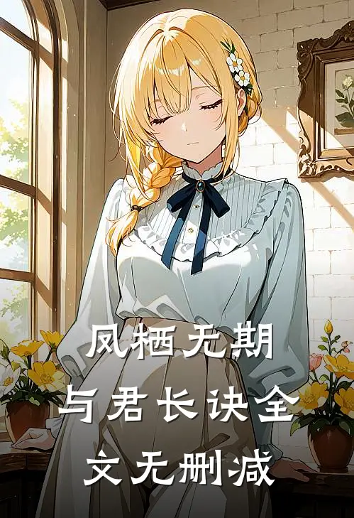 凤栖无期，与君长诀全文无删减