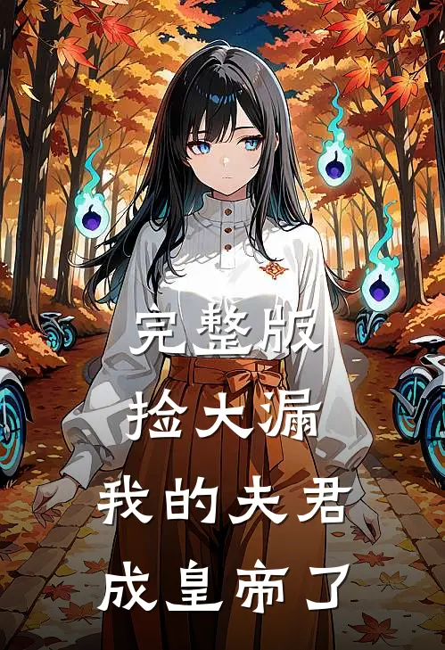 完整版捡大漏，我的夫君成皇帝了