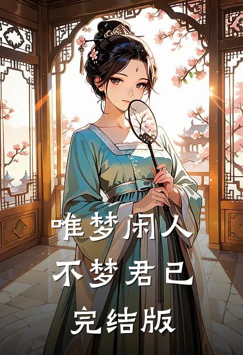 唯梦闲人不梦君已完结版