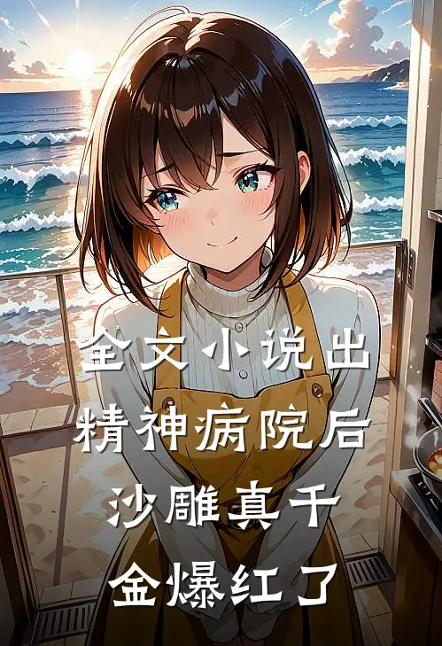 全文小说出精神病院后，沙雕真千金爆红了