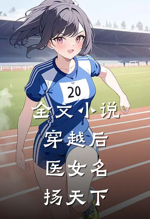 全文小说穿越后，医女名扬天下