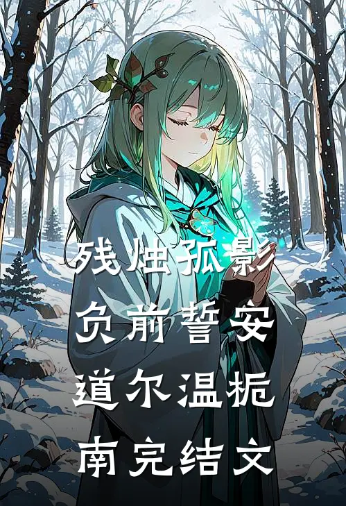 残烛孤影负前誓安道尔温栀南完结文