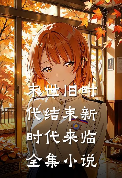 末世旧时代结束新时代来临全集小说