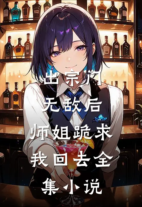 出宗门无敌后,师姐跪求我回去全集