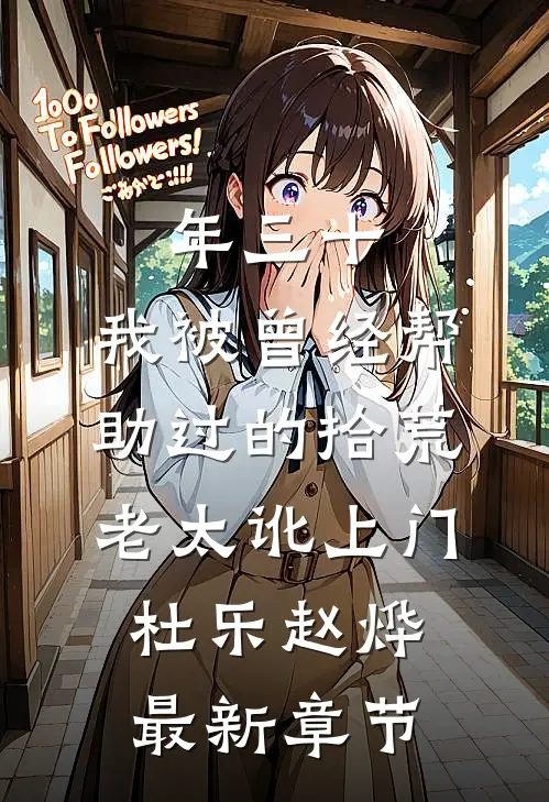 年三十，我被曾经帮助过的拾荒老太讹上门杜乐赵烨最新章节