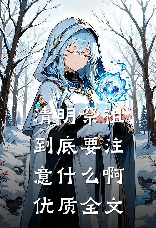 清明祭祖到底要注意什么啊优质全文