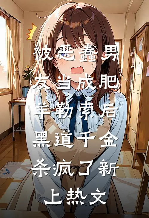被恶蠢男友当成肥羊勒索后，黑道千金杀疯了新上热文