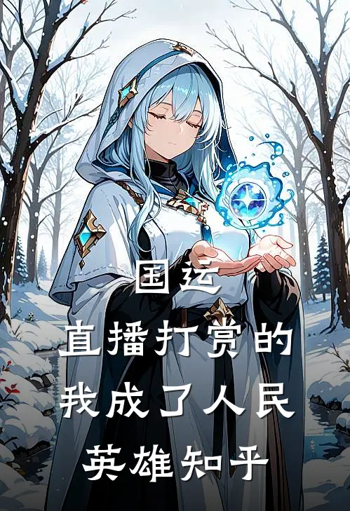 国运：直播打赏的我成了人民英雄知乎