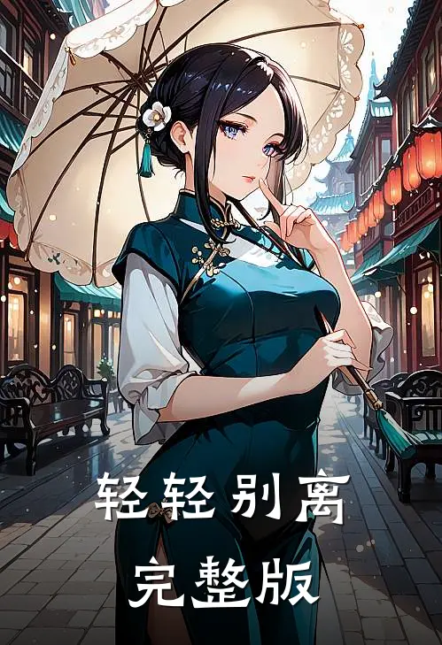 轻轻别离完整版
