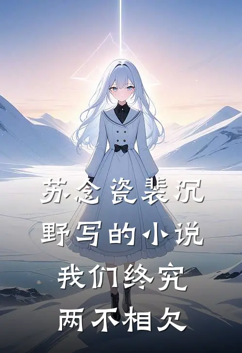 苏念瓷裴沉野写的小说我们终究两不相欠