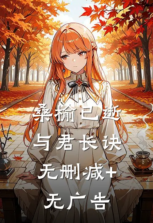 桑榆已逝，与君长诀无删减+无广告
