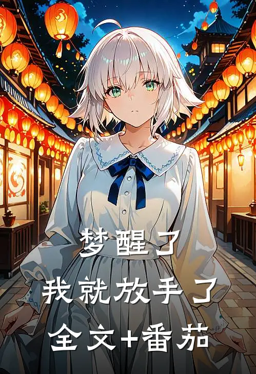 梦醒了，我就放手了全文+番茄