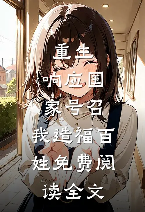 重生：响应国家号召，我造福百姓免费阅读全文