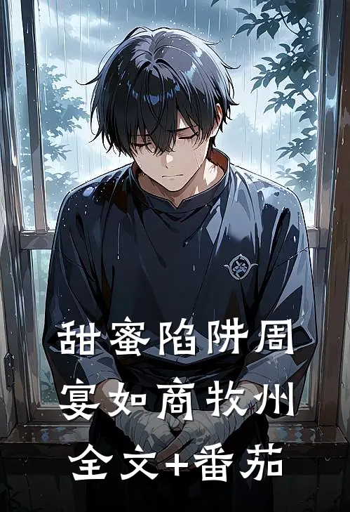 甜蜜陷阱周宴如商牧州全文+番茄