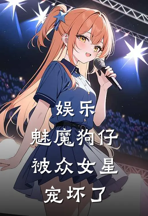 娱乐：魅魔狗仔，被众女星宠坏了