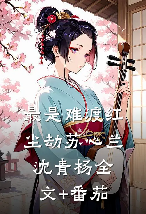 最是难渡红尘劫苏心兰沈青杨全文+番茄