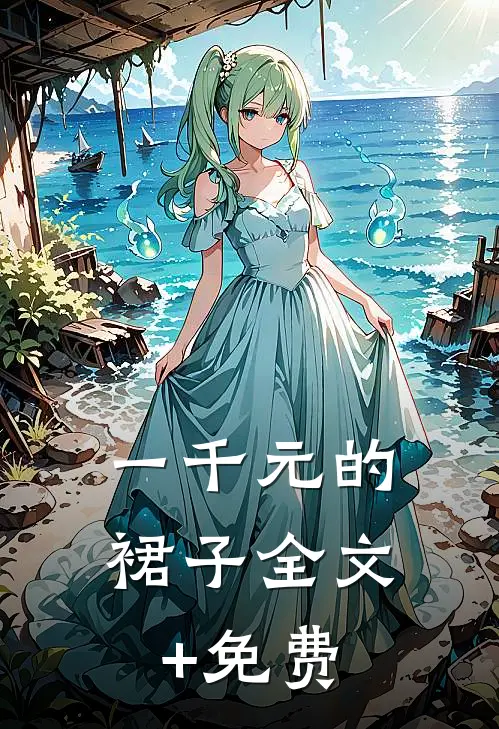 一千元的裙子全文+免费