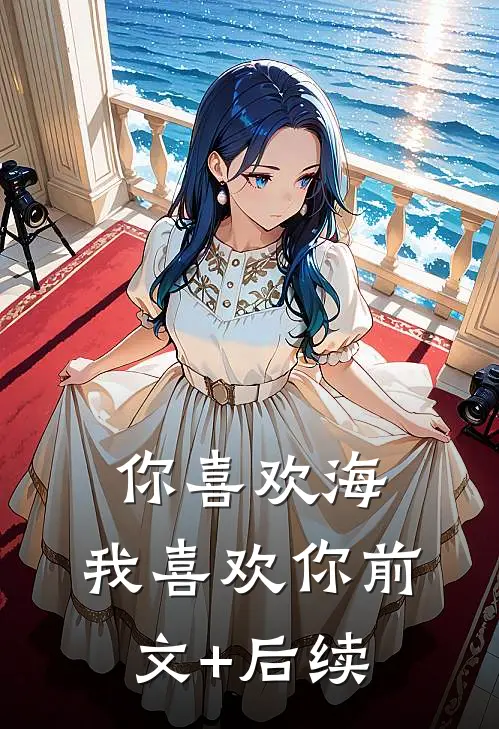 你喜欢海，我喜欢你前文+后续