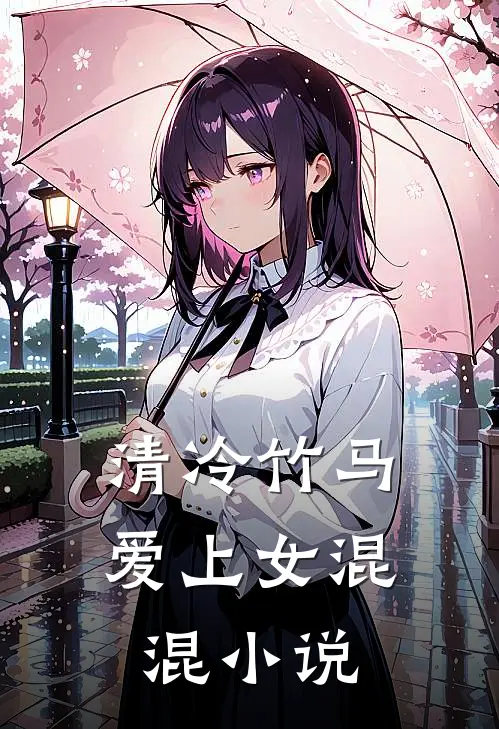 清冷竹马爱上女混混小说