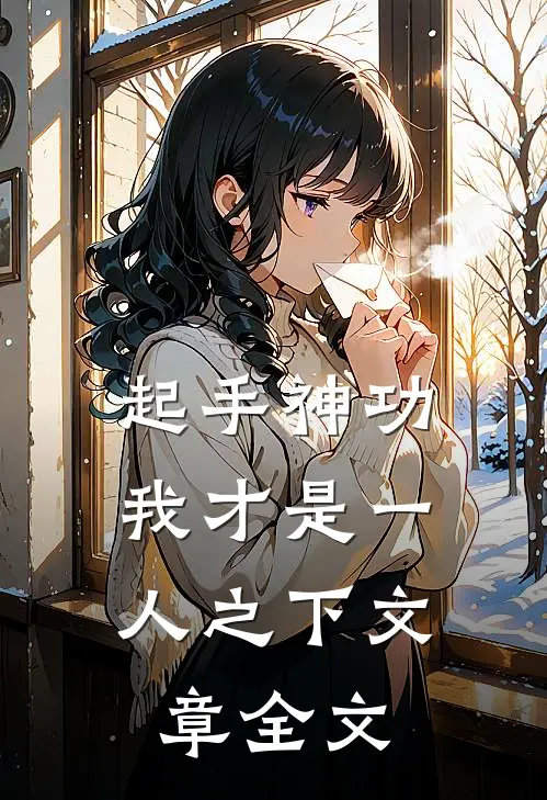 起手神功：我才是一人之下文章全文