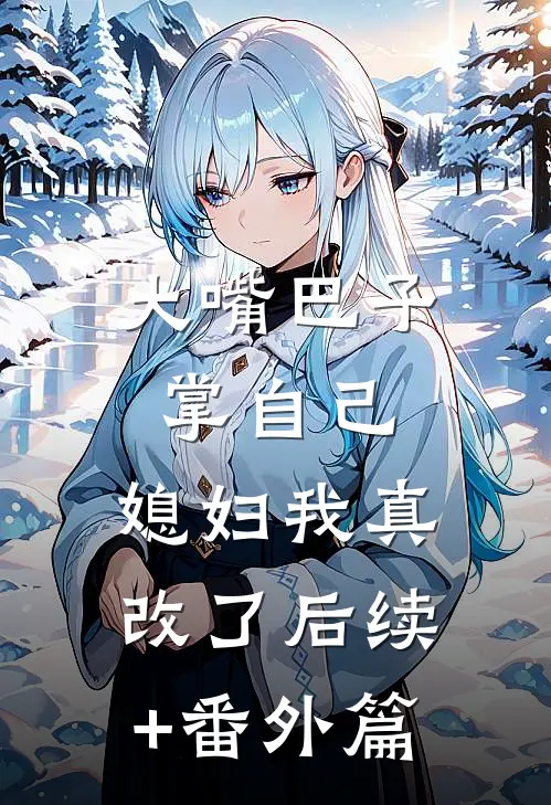 大嘴巴子掌自己，媳妇我真改了后续+番外篇