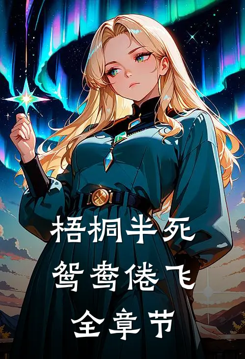 梧桐半死，鸳鸯倦飞全章节