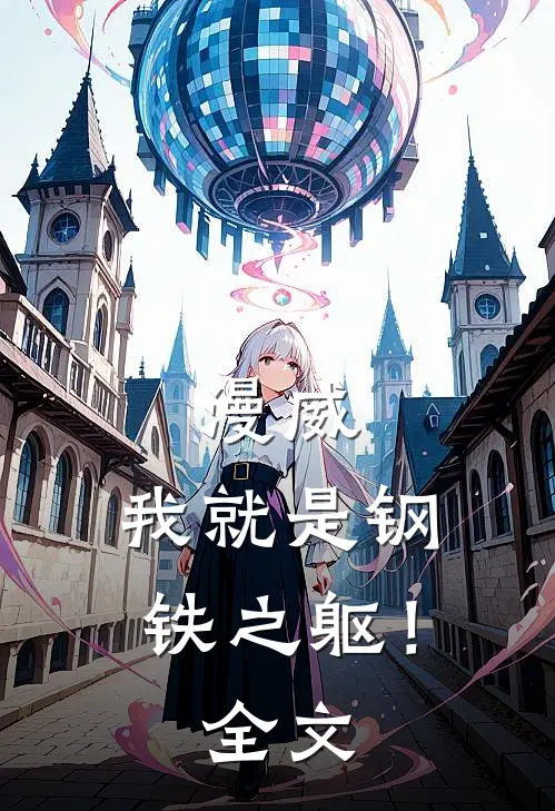 漫威：我就是钢铁之躯！全文