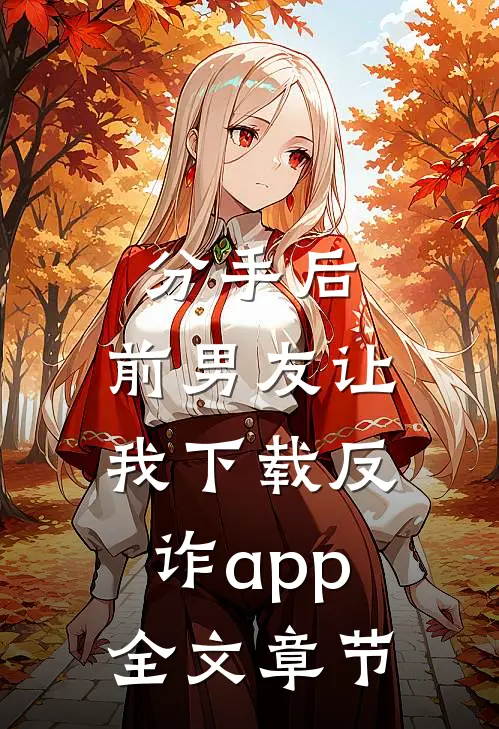 分手后，前男友让我下载反诈app全文章节