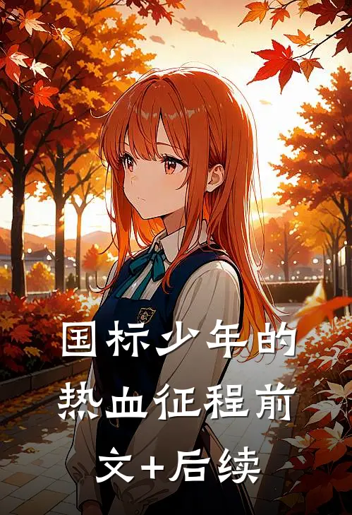 国标少年的热血征程前文+后续