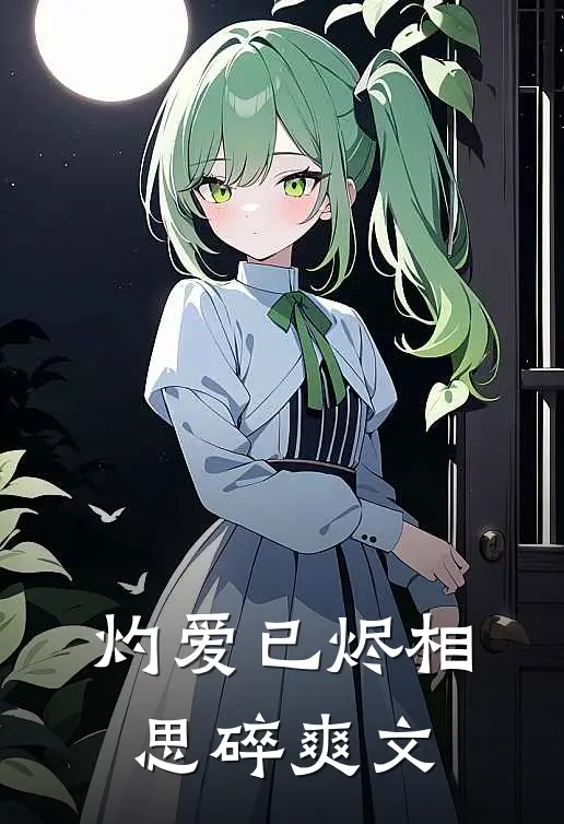 灼爱已烬相思碎爽文