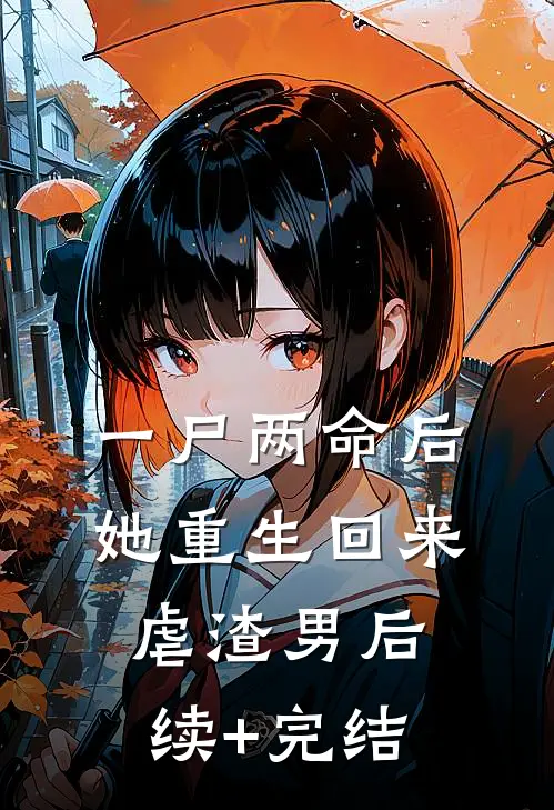 一尸两命后，她重生回来虐渣男后续+完结