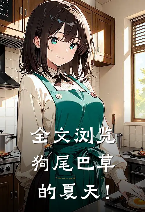 全文浏览狗尾巴草的夏天！