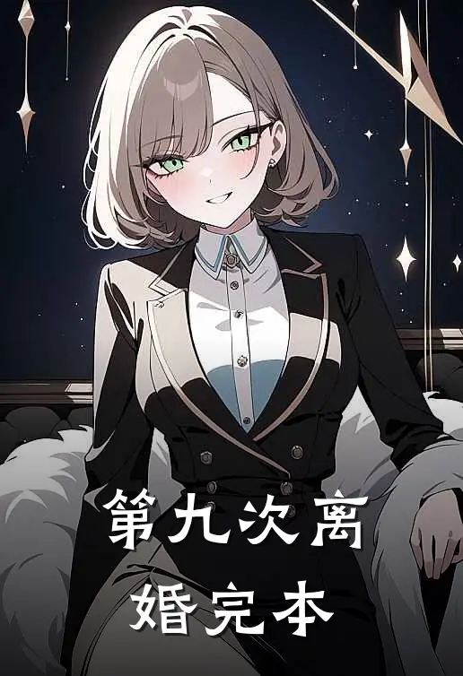 第九次离婚完本