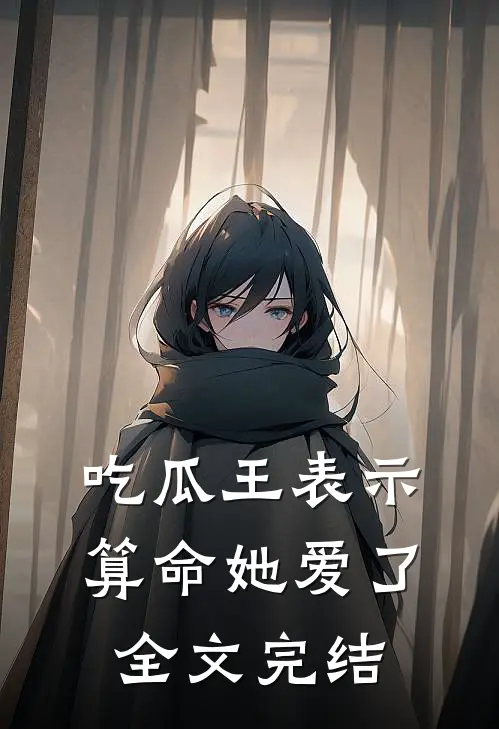 吃瓜王表示算命她爱了全文完结