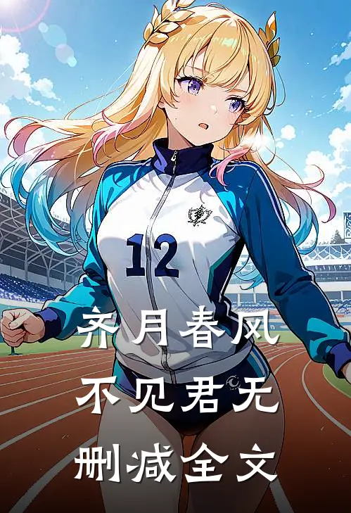 齐月春风不见君无删减全文