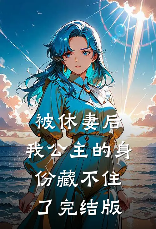 被休妻后，我公主的身份藏不住了完结版