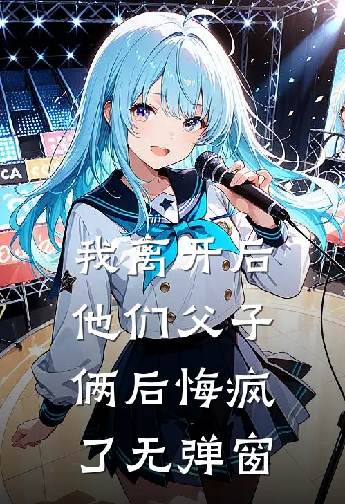 我离开后，他们父子俩后悔疯了无弹窗