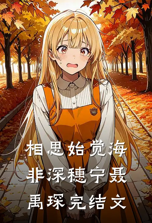 相思始觉海非深穗宁聂禹琛完结文