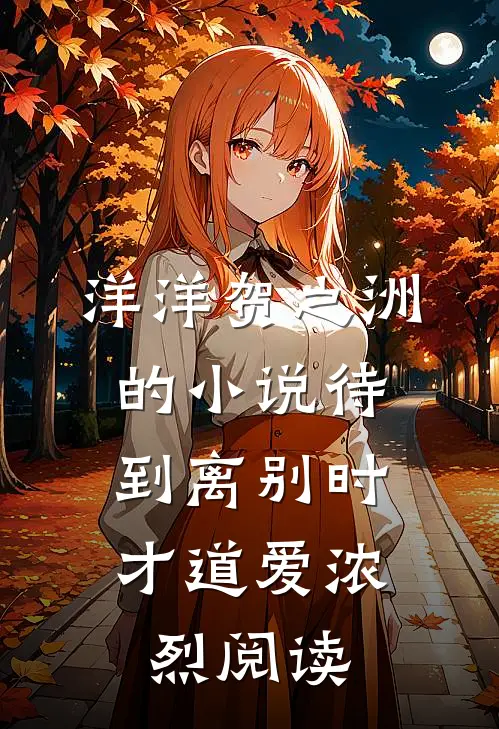 洋洋贺之洲的小说待到离别时，才道爱浓烈阅读