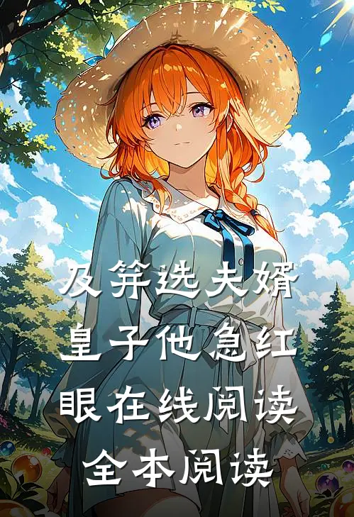 及笄选夫婿，皇子他急红眼在线阅读全本阅读