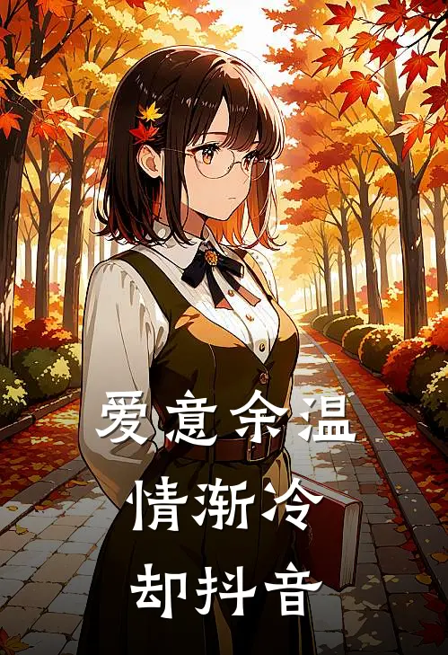 爱意余温，情渐冷却抖音