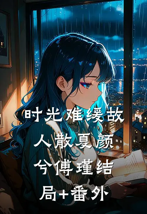 时光难缓故人散夏颜兮傅瑾结局+番外